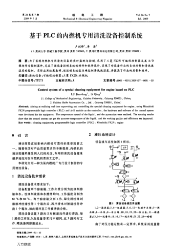 基于PLC的內(nèi)燃機(jī)專用清洗設(shè)備控制系統(tǒng)