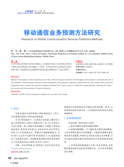 移動(dòng)通信業(yè)務(wù)預(yù)測(cè)方法研究