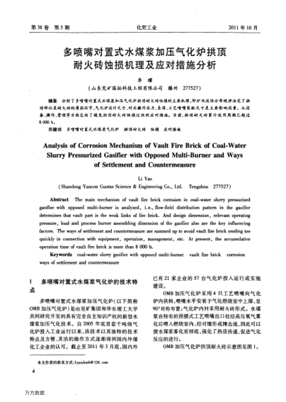 多噴嘴對置式水煤漿加壓氣化爐拱頂耐火磚蝕損機理及應(yīng)對措施分析