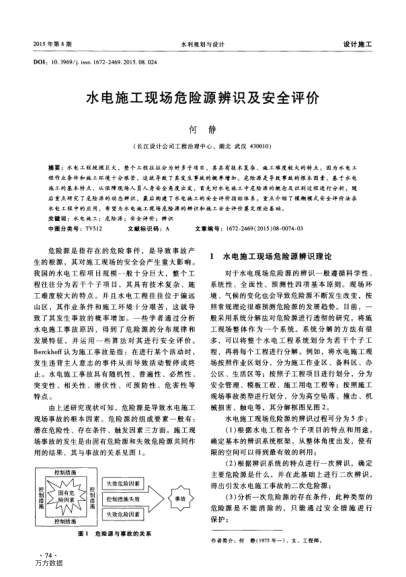 水電施工現(xiàn)場危險源辨識及安全評價