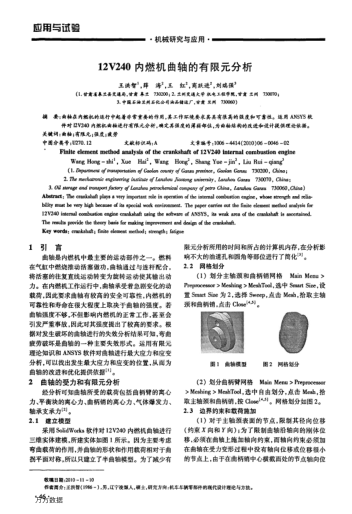 12V240內燃機曲軸的有限元分析