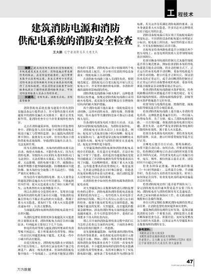 建筑消防電源和消防供配電系統(tǒng)的消防安全檢查