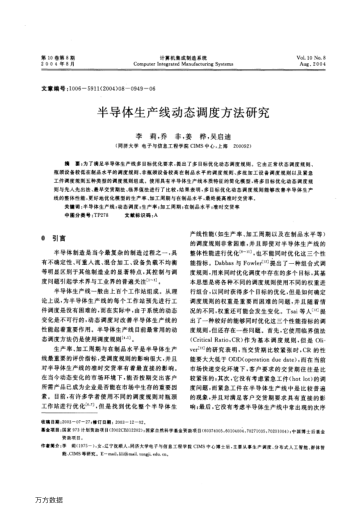 半導(dǎo)體生產(chǎn)線動(dòng)態(tài)調(diào)度方法研究