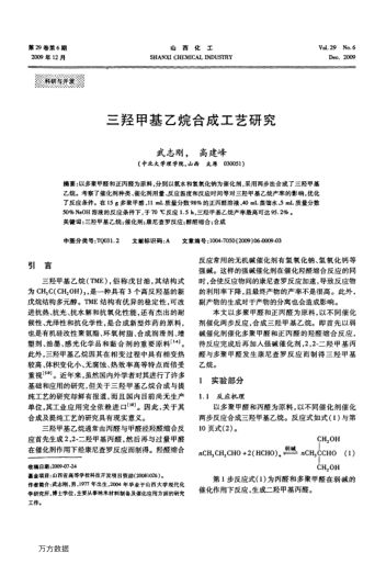三羥甲基乙烷合成工藝研究