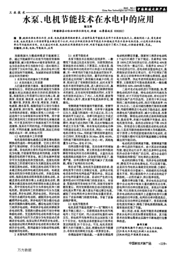 水泵、電機節(jié)能技術在水電中的應用