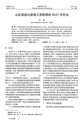 山區(qū)高速公路施工危險源的MLES評價法