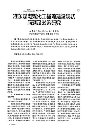 準(zhǔn)東煤電煤化工基地建設(shè)現(xiàn)狀問題及對策研究
