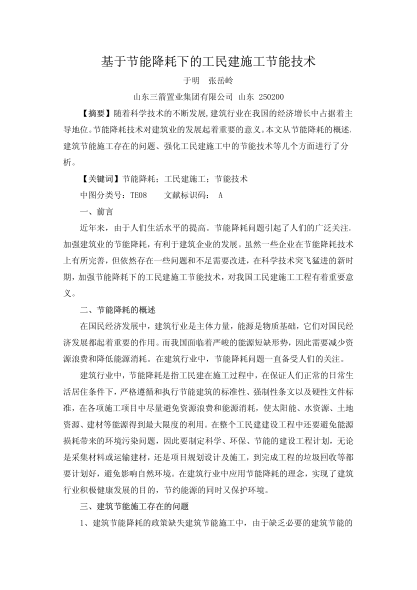 基于節(jié)能降耗下的工民建施工節(jié)能技術(shù)