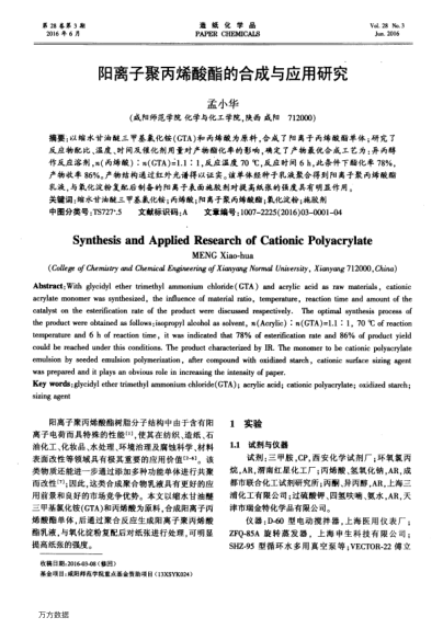 陽離子聚丙烯酸酯的合成與應(yīng)用研究