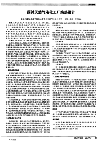 探討天然氣液化工廠絕熱設(shè)計(jì)