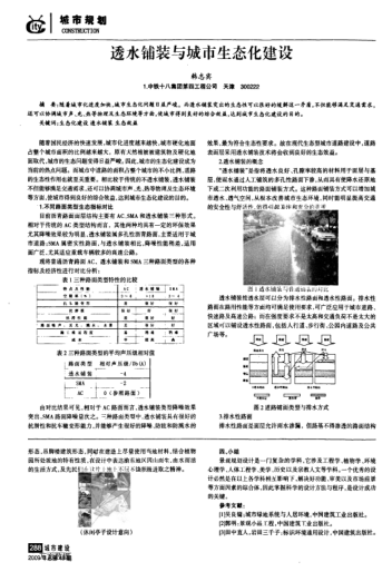 透水鋪裝與城市生態(tài)化建設(shè)