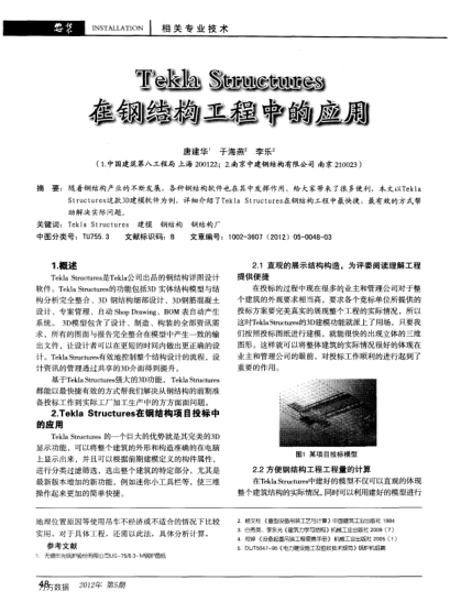 TeklaStructures在鋼結(jié)構(gòu)工程中的應(yīng)用