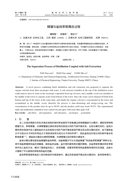 精餾與鹽效萃取偶合過程