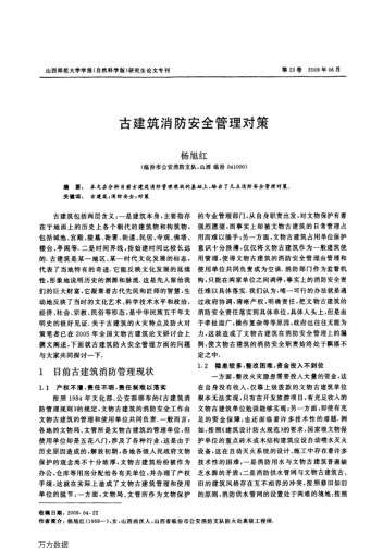 古建筑消防安全管理對(duì)策