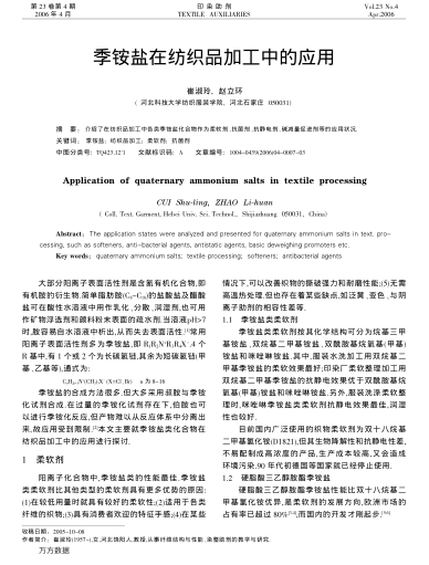 季銨鹽在紡織品加工中的應用