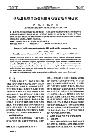 低軌衛(wèi)星移動通信系統(tǒng)移動性管理策略研究