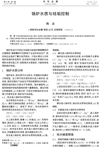 鍋爐水質(zhì)與結(jié)垢控制