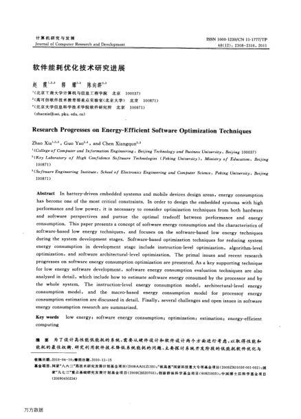 軟件能耗優(yōu)化技術(shù)研究進展