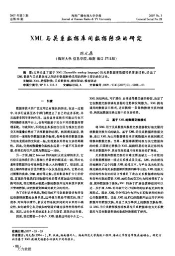 XML與關(guān)系數(shù)據(jù)庫間數(shù)據(jù)轉(zhuǎn)換的研究