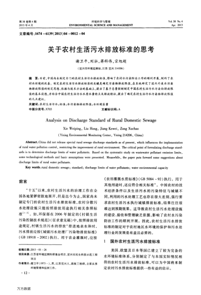 關(guān)于農(nóng)村生活污水排放標(biāo)準(zhǔn)的思考