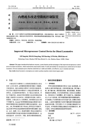 內(nèi)燃機(jī)車(chē)改進(jìn)型微機(jī)控制裝置