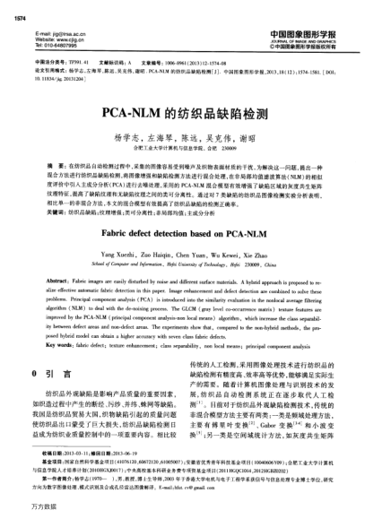 PCA-NLM的紡織品缺陷檢測(cè)