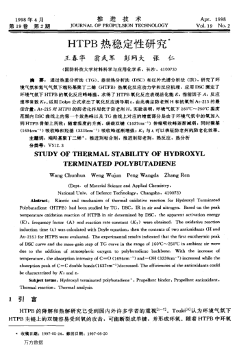 HTPB熱穩(wěn)定性研究