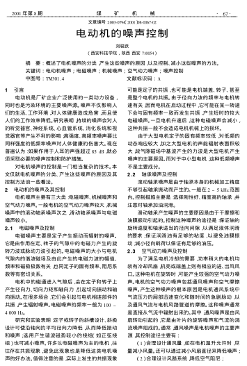 電動(dòng)機(jī)的噪聲控制