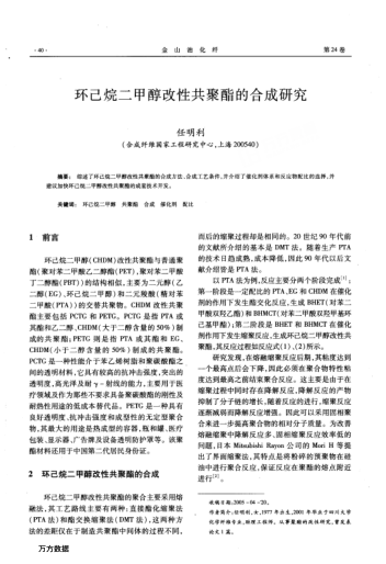 環(huán)己烷二甲醇改性共聚酯的合成研究