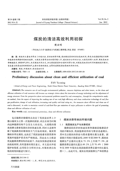 煤炭的清潔高效利用初探
