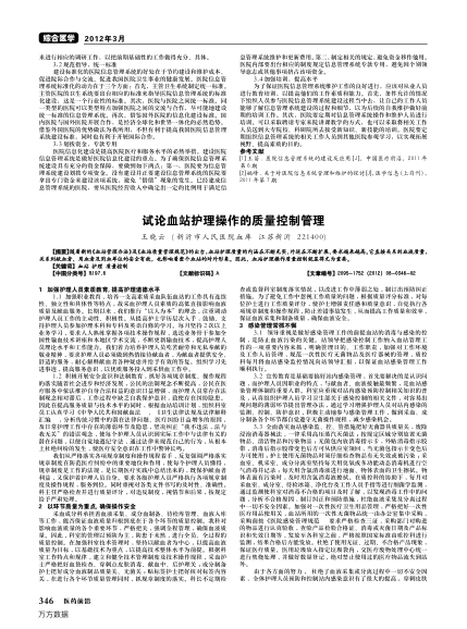 試論血站護理操作的質量控制管理