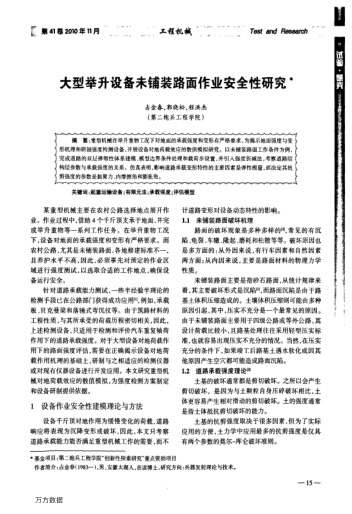 大型舉升設(shè)備未鋪裝路面作業(yè)安全性研究