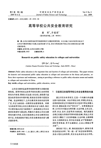 高等學(xué)校公共安全教育研究