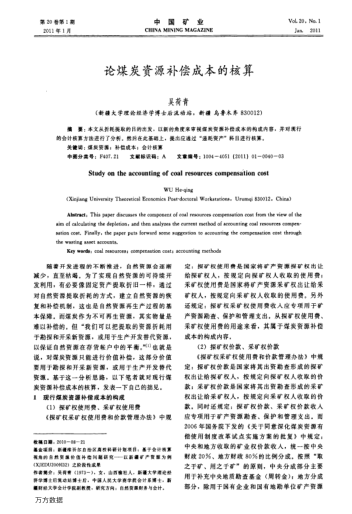 論煤炭資源補(bǔ)償成本的核算