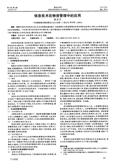 信息技術(shù)在物資管理中的應(yīng)用