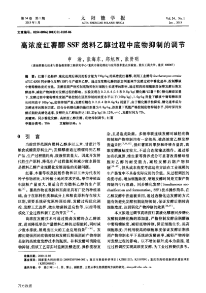 高濃度紅薯醪SSF燃料乙醇過(guò)程中底物抑制的調(diào)節(jié)