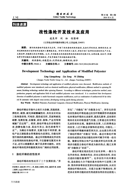 改性滌綸開發(fā)技術(shù)及應(yīng)用