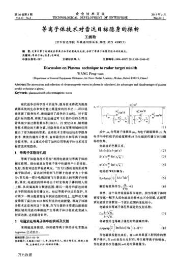 等離子體技術(shù)對雷達目標隱身的探析