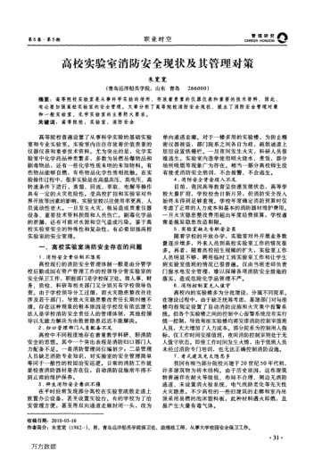 高校實(shí)驗(yàn)室消防安全現(xiàn)狀及其管理對策