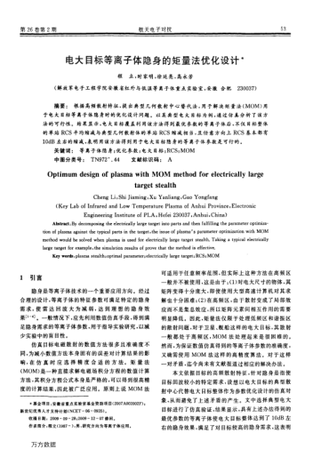 電大目標等離子體隱身的矩量法優(yōu)化設計
