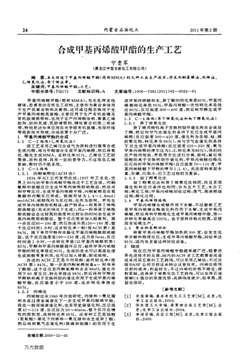 合成甲基丙烯酸甲酯的生產(chǎn)工藝