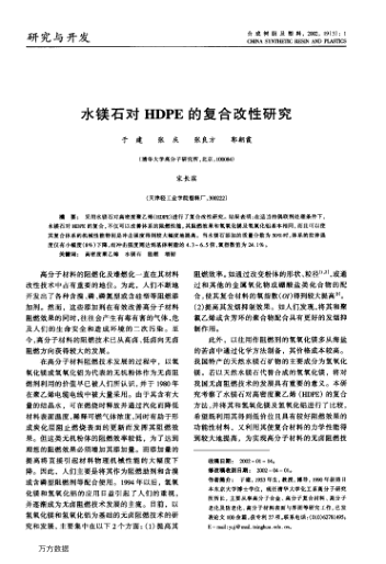 水鎂石對(duì)HDPE的復(fù)合改性研究