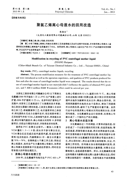 聚氯乙烯離心母液水的回用改造