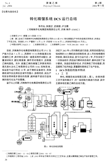 轉(zhuǎn)化精餾系統(tǒng)DCS運行總結(jié)