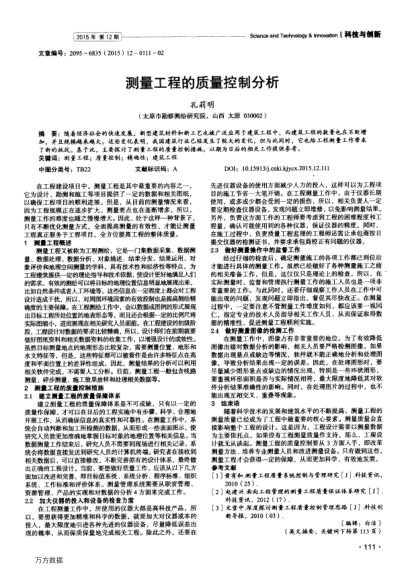 測量工程的質(zhì)量控制分析