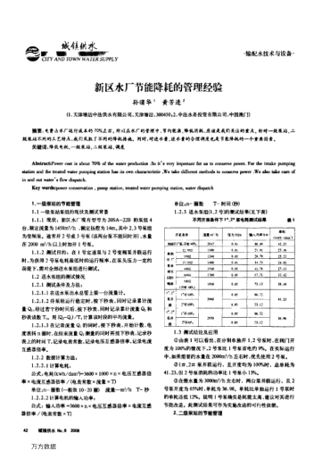 新區(qū)水廠節(jié)能降耗的管理經(jīng)驗(yàn)