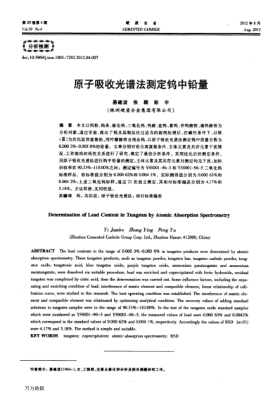 原子吸收光譜法測定鎢中鉛量