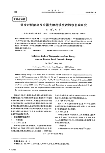 溫度對低能耗反應(yīng)器去除村鎮(zhèn)生活污水影響研究