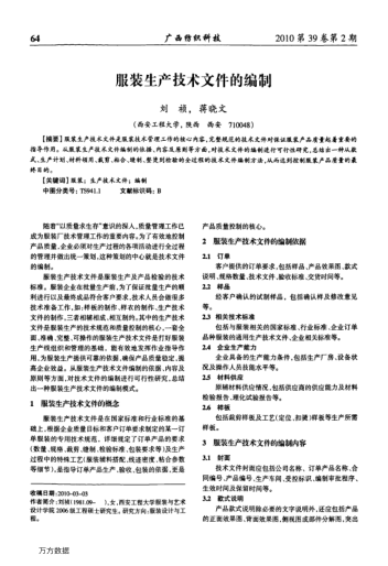 服裝生產(chǎn)技術(shù)文件的編制