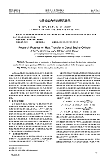 內(nèi)燃機(jī)缸內(nèi)傳熱研究進(jìn)展